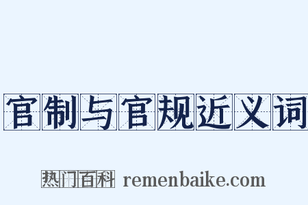 官制与官规近义词是什么意思的图片